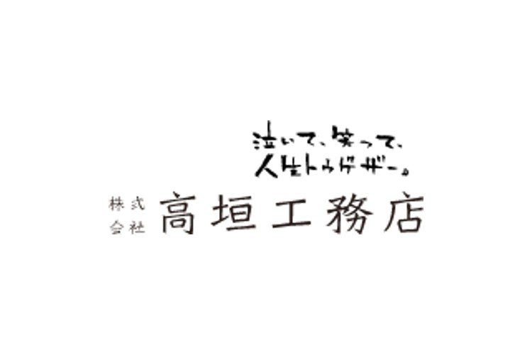 株式会社高垣工務店のキャプチャ画像