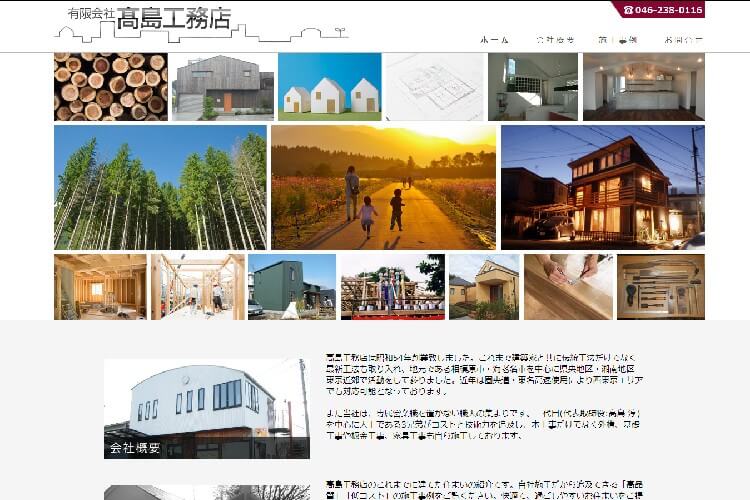 有限会社高島工務店のキャプチャ画像