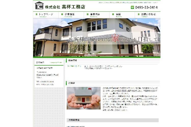 株式会社 高杯工務店のキャプチャ画像