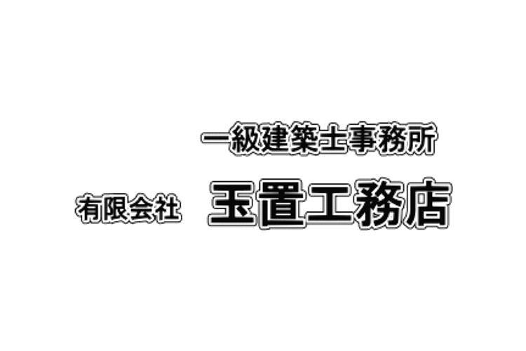 有限会社 玉置工務店のキャプチャ画像