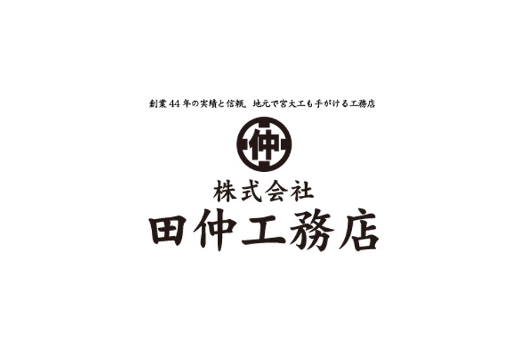 田仲工務店のキャプチャ画像