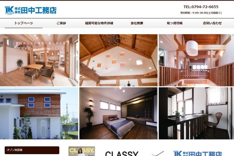 株式会社 田中工務店のキャプチャ画像
