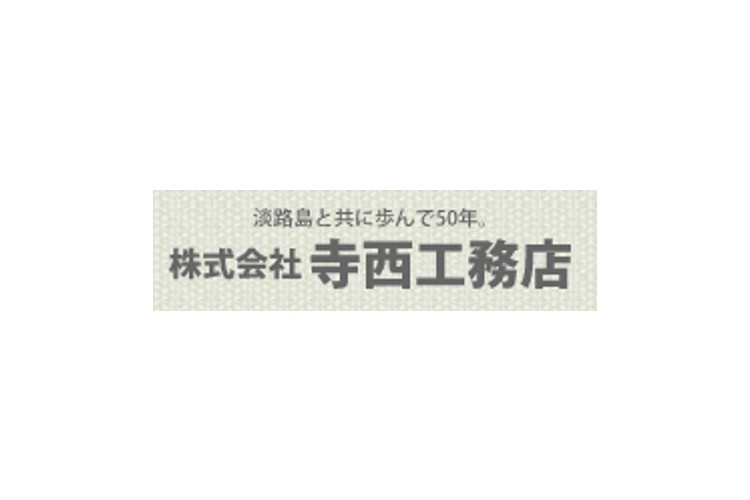 株式会社寺西工務店のキャプチャ画像