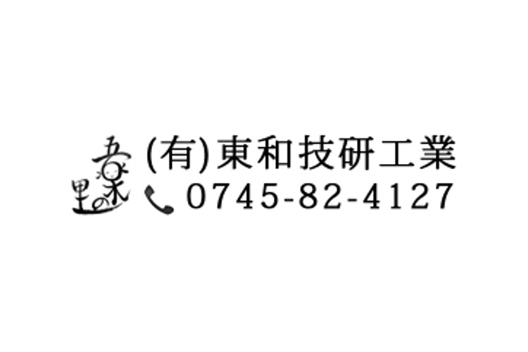 有限会社　東和技研工業のキャプチャ画像