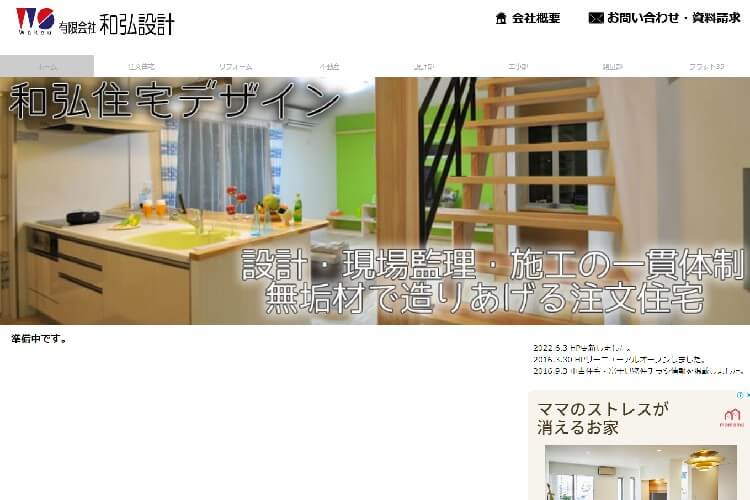有限会社　和弘設計のキャプチャ画像