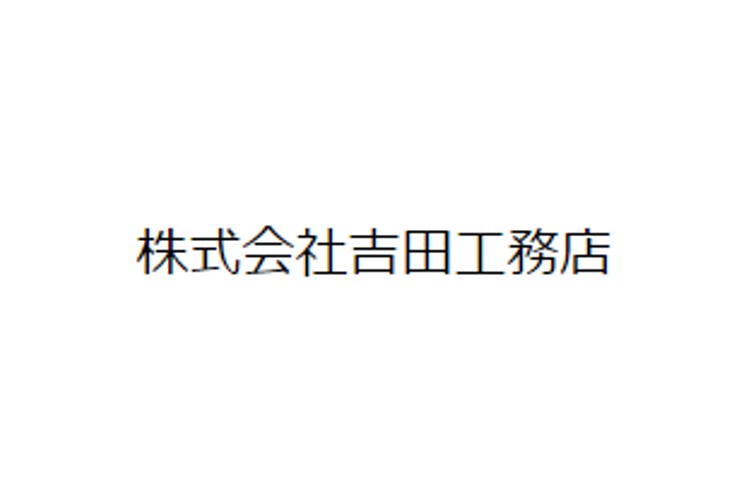 株式会社　吉田工務店のキャプチャ画像