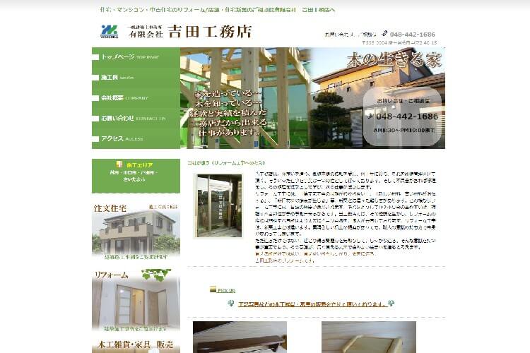 有限会社 吉田工務店のキャプチャ画像