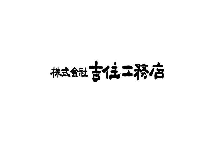 株式会社吉住工務店のキャプチャ画像
