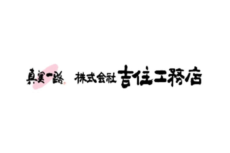 株式会社　吉住工務店のキャプチャ画像