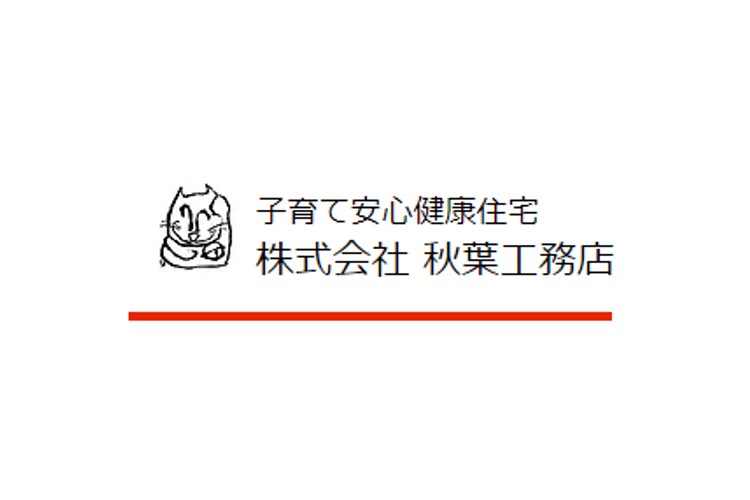 株式会社秋葉工務店のキャプチャ画像