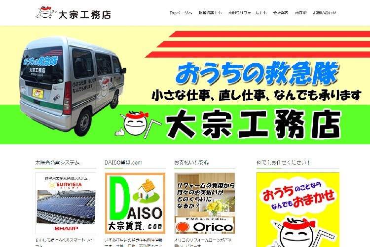 大宗工務店のキャプチャ画像