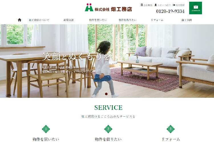 株式会社 畑工務店のキャプチャ画像