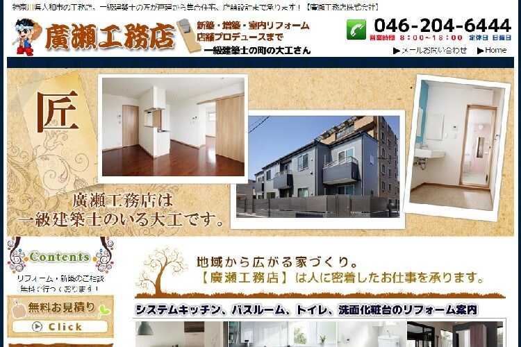 廣瀬工務店株式会社のキャプチャ画像