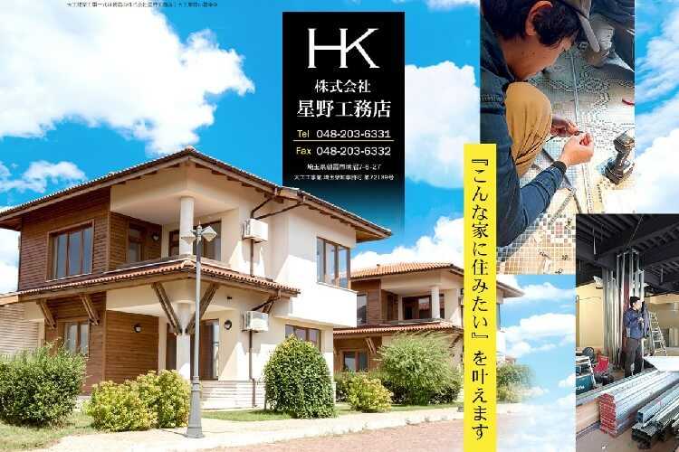 株式会社星野工務店のキャプチャ画像