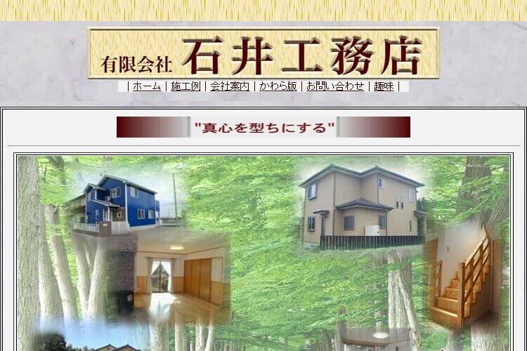 (有)石井工務店のキャプチャ画像