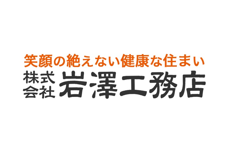 株式会社岩澤工務店のキャプチャ画像
