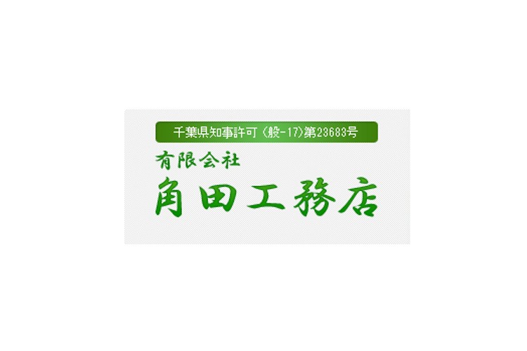 有限会社角田工務店のキャプチャ画像