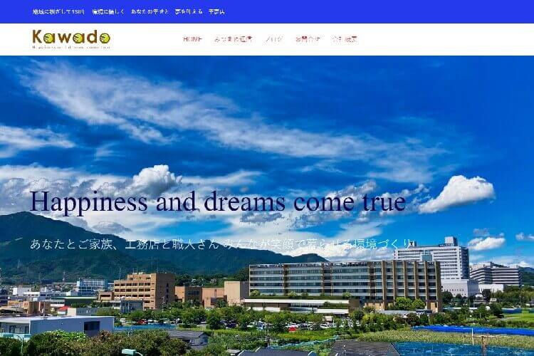 有限会社川戸工務店のキャプチャ画像