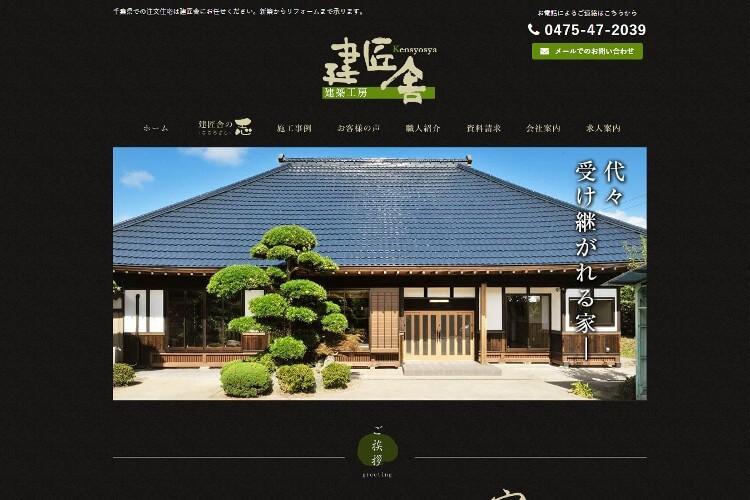 株式会社建匠舎のキャプチャ画像