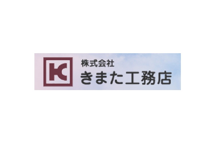 株式会社きまた工務店のキャプチャ画像