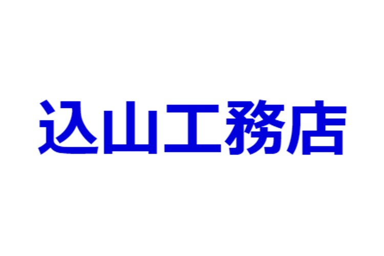 有限会社　込山工務店のキャプチャ画像