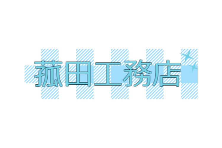 菰田工務店のキャプチャ画像