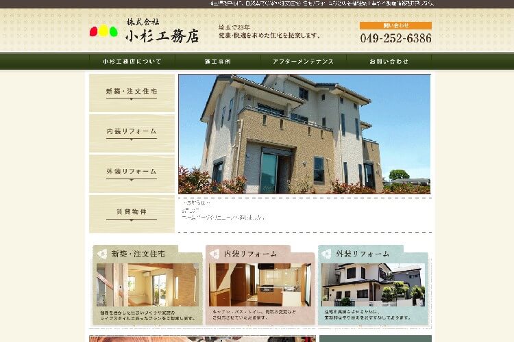 株式会社小杉工務店のキャプチャ画像