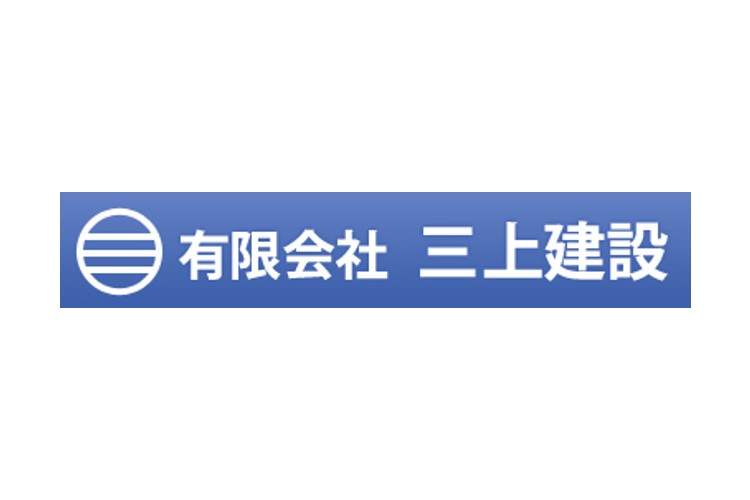 有限会社三上建設のキャプチャ画像