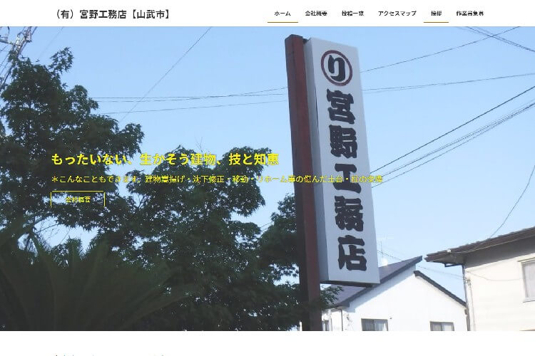 有限会社　宮野工務店のキャプチャ画像