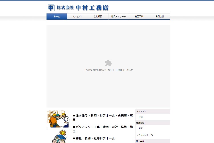 株式会社中村工務店のキャプチャ画像