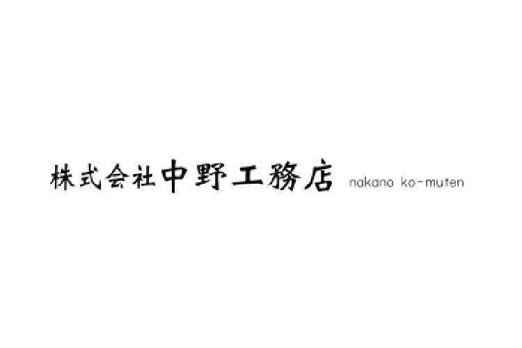 株式会社　中野工務店のキャプチャ画像