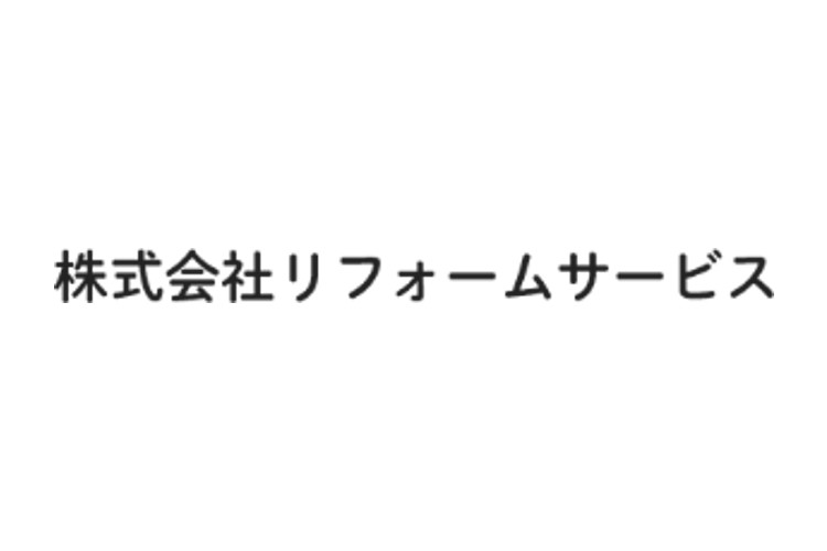 株式会社リフォームサービスのキャプチャ画像