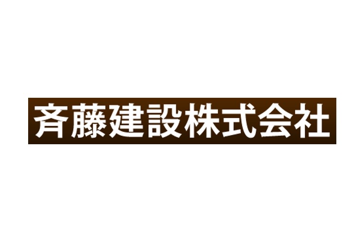 斉藤建設株式会社のキャプチャ画像