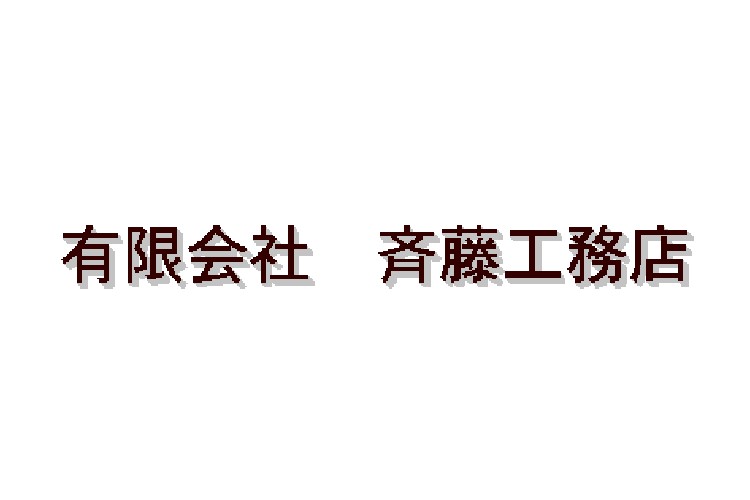 有限会社斉藤工務店のキャプチャ画像