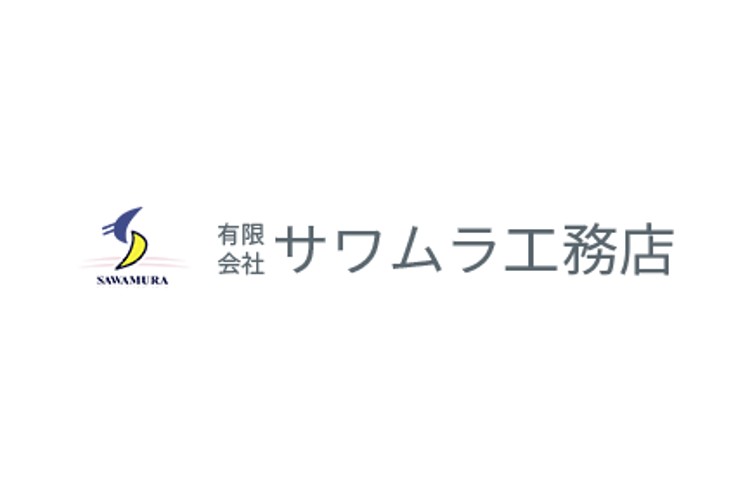 （有）サワムラ工務店のキャプチャ画像
