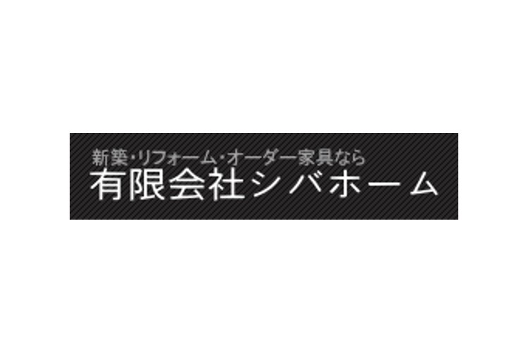 有限会社シバホームのキャプチャ画像