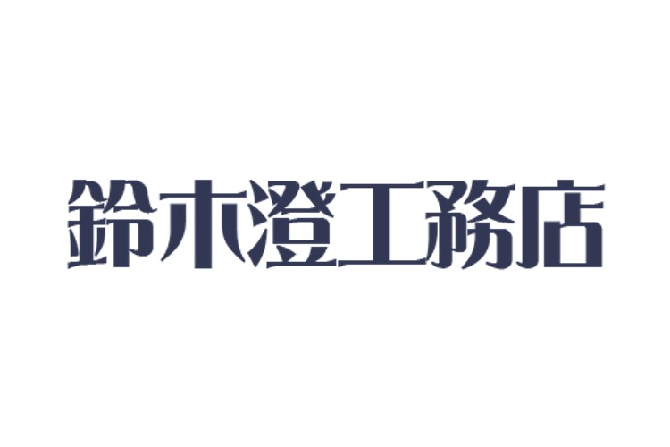 有限会社鈴木澄工務店のキャプチャ画像