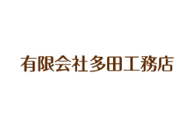 有限会社多田工務店のキャプチャ画像