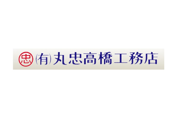 有限会社丸忠高橋工務店のキャプチャ画像