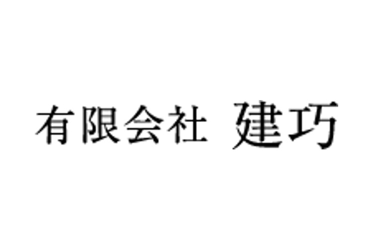 有限会社　建巧のキャプチャ画像