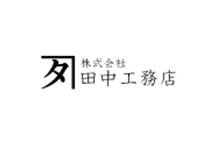 株式会社田中工務店のキャプチャ画像