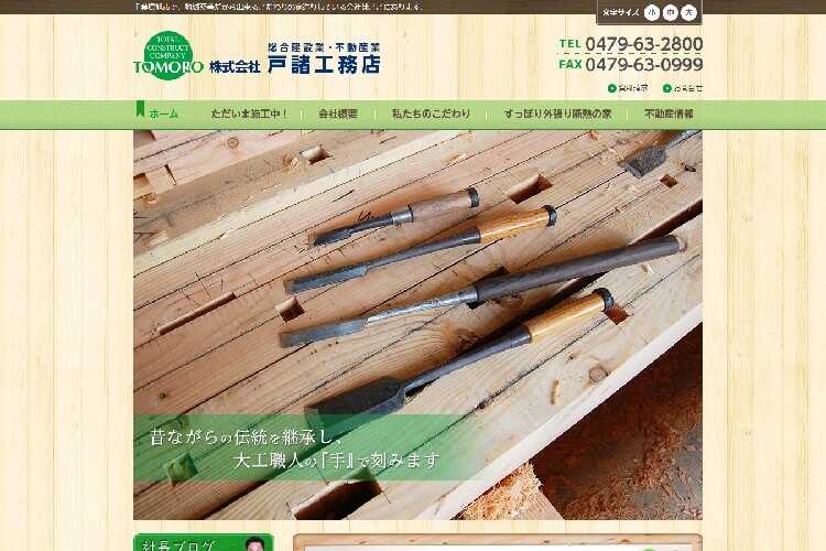 （株）戸諸工務店のキャプチャ画像