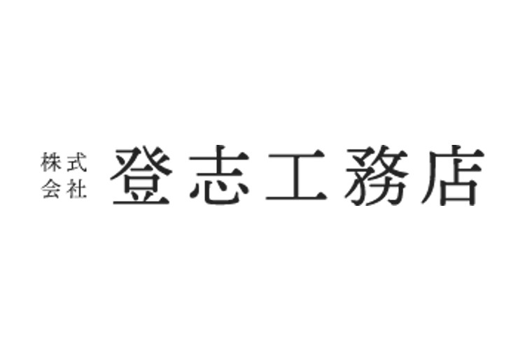 (株)登志工務店のキャプチャ画像