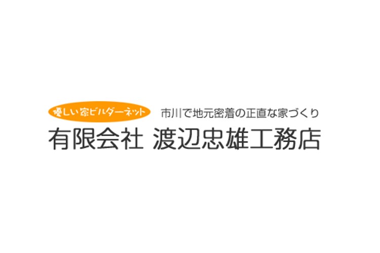 有限会社　渡辺忠雄工務店のキャプチャ画像