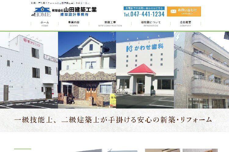 有限会社 山田建築工業のキャプチャ画像