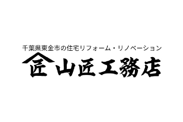 株式会社山匠工務店のキャプチャ画像