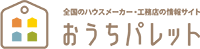 全国のハウスメーカー・注文住宅の情報サイト｜おうちパレット