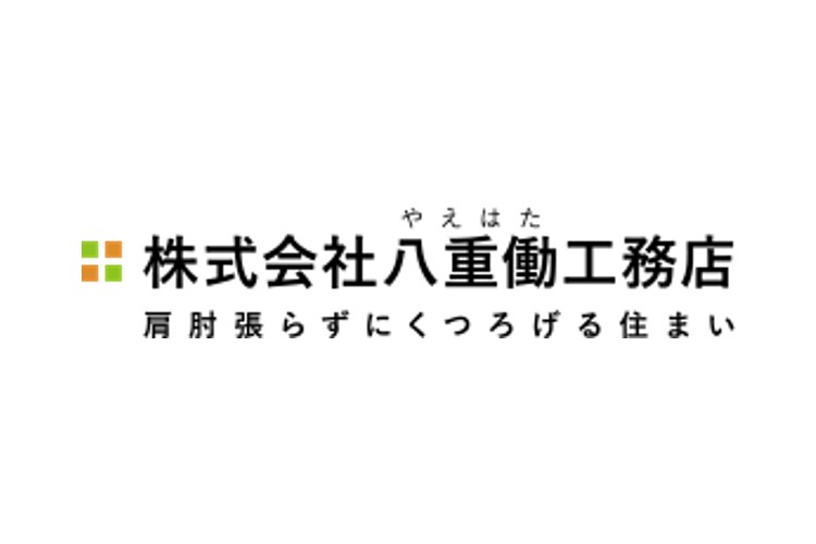 株式会社八重働（やえはた）工務店のキャプチャ画像