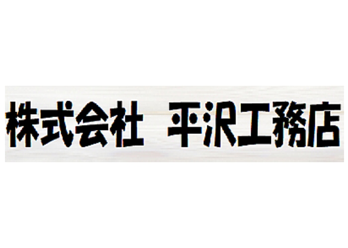 株式会社 平沢工務店のキャプチャ画像