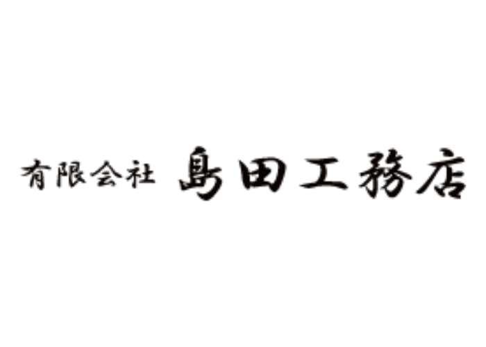 有限会社 島田工務店のキャプチャ画像